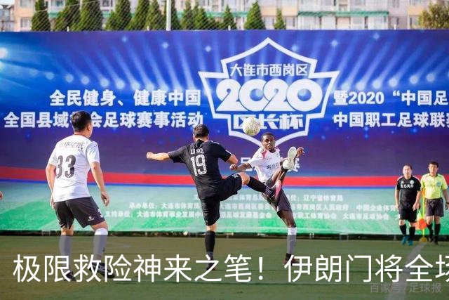 极限救险神来之笔！伊朗门将全场7次扑救 零封比利时